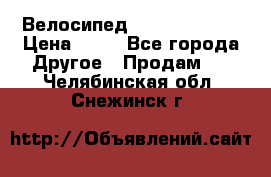 Велосипед stels mystang › Цена ­ 10 - Все города Другое » Продам   . Челябинская обл.,Снежинск г.